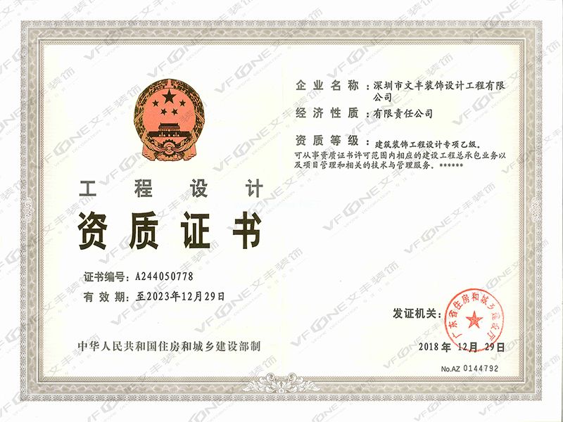 深圳裝修公司_工程設計資質證書-文豐裝飾公司