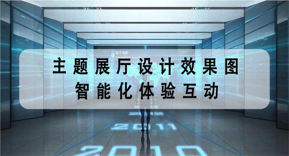 主題展廳設(shè)計(jì)效果圖 | 智能化體驗(yàn)互動(dòng)，打造沉浸式展廳非凡氣質(zhì)-文豐裝飾公司